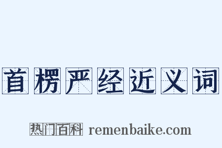 首楞严经近义词是什么意思的图片